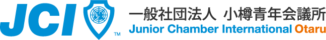 一般社団法人 小樽青年会議所