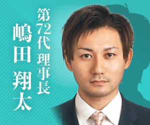第72代理事長 嶋田 翔太